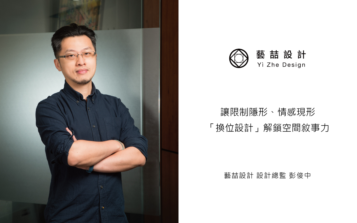 讓限制隱形、情感現形 「換位設計」解鎖空間敘事力